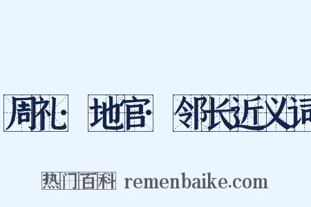 周礼·地官·邻长近义词是什么意思的图片
